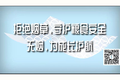 舔我下面网站视频拒绝烟草，守护粮食安全